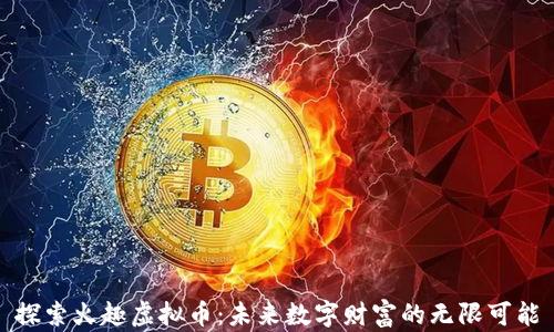 
探索火趣虚拟币：未来数字财富的无限可能