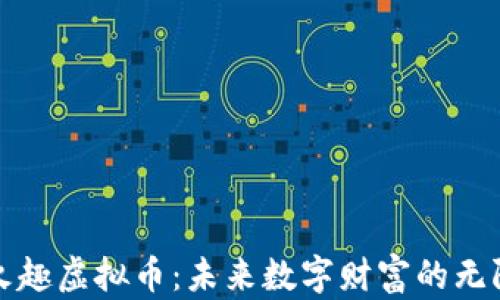 
探索火趣虚拟币：未来数字财富的无限可能