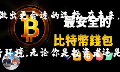   比特币与虚拟数字币的细腻区别解析 / 
 guanjianci 比特币,虚拟货币,数字货币,区块链 /guanjianci 

引言
随着科技的飞速发展和网络经济的兴起，虚拟货币尤其是比特币的热度不断攀升。许多人对这一概念充满好奇，但大多数人在面对丰富的数字货币种类时，常常会感到困惑。今天，我们就来深入探讨一下比特币与其他虚拟数字币的区别。

比特币的基本概念
比特币（Bitcoin）是由一个名为中本聪（Satoshi Nakamoto）的匿名人士在2009年首次提出的，它是一种去中心化的数字货币，基于区块链技术。比特币不仅是虚拟货币的先锋，更是加密货币的代表。它的设计理念是为了实现一个无须信任中介的交易平台，用户之间可以直接进行交易，并且确保数据的安全与透明。

虚拟数字币的广泛定义
虚拟数字币是一个更为广泛的概念，包含比特币在内的所有以数字形式存在的货币。它们可以是去中心化的，也可以是中心化的。与比特币不同，虚拟数字币的种类繁多，包括以太坊（Ethereum）、瑞波币（Ripple）、莱特币（Litecoin）等，每种数字币都有其独特的功能和应用场景。

比特币 vs. 虚拟数字币：主要区别
要理解比特币和其他虚拟数字币的区别，可以从以下几个方面入手：

1. 去中心化与中心化
比特币作为一种去中心化的货币，它不由任何政府或金融机构控制。这意味着比特币的供给和交易都是通过网络用户的共识来维护的。然而，部分虚拟数字币是由中央机构发行和管理的，拥有更多的控制权和管理机制。

2. 区块链技术的应用
比特币使用区块链技术来记录所有交易，确保交易的透明性和安全性。其他虚拟数字币也可能使用类似的技术，但各自的区块链结构与协议可能会有很大不同。例如，以太坊不仅是一种数字货币，它还支持智能合约，能够执行复杂的程序逻辑。

3. 交易速度与费用
比特币的交易速度相对较慢，尤其是在网络繁忙时，手续费也会显著上涨。而一些新兴的虚拟数字币如莱特币则设计了更快的交易确认时间和更低的交易费用，吸引了不少用户的关注。因此，在需要快速交易的场合，有些用户可能会选择其他虚拟数字币。

4. 稀缺性与通货膨胀
比特币的总量被设定为2100万个，这种稀缺性使得比特币被视为“数字黄金”。而许多其他虚拟数字币没有这样的总量限制，可能会面临通货膨胀的问题，这会影响其长期的价值存储能力。

5. 监管与合法性
不同国家对虚拟数字币的监管政策各不相同。比特币由于其早期的市场地位，已在多个国家得到了认可。但部分新兴的数字货币在一些地区仍处于监管灰色地带，可能会面临法律风险。

文化与市场影响
比特币不仅是一种货币，它还代表着一种文化与趋势，成为了许多人追求自由金融的象征。同时，虚拟数字币的崛起促进了科技和金融的创新，推动了全球范围内的经济变革。

相关问题探索

1. 比特币的未来发展是什么样的？
对比特币的未来，许多投资者持有乐观态度。随着全球对去中心化金融的关注度提升，比特币可能会进一步被接受为一种支付手段和价值储存工具。此外，由于其稀缺性，比特币在“数字资产”的表现上或许会不断升值。然而，也有声音质疑比特币的可持续性，特别是在其能源消耗及价格波动上，未来的市场动向依然充满不确定性。

2. 虚拟数字币能否取代传统货币？
虚拟数字币取代传统货币的可能性是一个热门话题。尽管数字货币在提供便捷支付和跨国交易方面具有独特优势，但要全面取代传统货币，依然面临诸多挑战，包括监管难题、技术瓶颈以及大众的接受度。短期内，虚拟数字币可能成为一种重要的补充，而非完全替代品。

结论
比特币和其他虚拟数字币的区别在于它们的管理结构、技术应用、交易性质及市场定位等多个方面。理解这些差异，有助于投资者和用户根据自身需求做出更合适的选择。在未来，随着技术的进步，虚拟货币的发展将会更加丰富多彩，值得我们持续关注。

后记
在这个快速变化的时代，我们可能无法预计比特币或其他虚拟数字币的未来，但对这些新兴金融工具的深刻理解，将会帮助我们更好地适应未来的经济环境。无论你是投资者还是普通用户，都应该保持敏锐的观察力和开放的心态，去迎接变化与机遇。