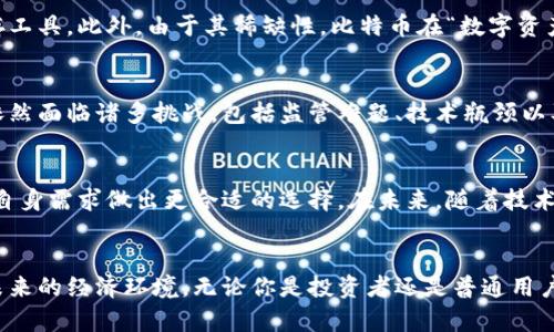   比特币与虚拟数字币的细腻区别解析 / 
 guanjianci 比特币,虚拟货币,数字货币,区块链 /guanjianci 

引言
随着科技的飞速发展和网络经济的兴起，虚拟货币尤其是比特币的热度不断攀升。许多人对这一概念充满好奇，但大多数人在面对丰富的数字货币种类时，常常会感到困惑。今天，我们就来深入探讨一下比特币与其他虚拟数字币的区别。

比特币的基本概念
比特币（Bitcoin）是由一个名为中本聪（Satoshi Nakamoto）的匿名人士在2009年首次提出的，它是一种去中心化的数字货币，基于区块链技术。比特币不仅是虚拟货币的先锋，更是加密货币的代表。它的设计理念是为了实现一个无须信任中介的交易平台，用户之间可以直接进行交易，并且确保数据的安全与透明。

虚拟数字币的广泛定义
虚拟数字币是一个更为广泛的概念，包含比特币在内的所有以数字形式存在的货币。它们可以是去中心化的，也可以是中心化的。与比特币不同，虚拟数字币的种类繁多，包括以太坊（Ethereum）、瑞波币（Ripple）、莱特币（Litecoin）等，每种数字币都有其独特的功能和应用场景。

比特币 vs. 虚拟数字币：主要区别
要理解比特币和其他虚拟数字币的区别，可以从以下几个方面入手：

1. 去中心化与中心化
比特币作为一种去中心化的货币，它不由任何政府或金融机构控制。这意味着比特币的供给和交易都是通过网络用户的共识来维护的。然而，部分虚拟数字币是由中央机构发行和管理的，拥有更多的控制权和管理机制。

2. 区块链技术的应用
比特币使用区块链技术来记录所有交易，确保交易的透明性和安全性。其他虚拟数字币也可能使用类似的技术，但各自的区块链结构与协议可能会有很大不同。例如，以太坊不仅是一种数字货币，它还支持智能合约，能够执行复杂的程序逻辑。

3. 交易速度与费用
比特币的交易速度相对较慢，尤其是在网络繁忙时，手续费也会显著上涨。而一些新兴的虚拟数字币如莱特币则设计了更快的交易确认时间和更低的交易费用，吸引了不少用户的关注。因此，在需要快速交易的场合，有些用户可能会选择其他虚拟数字币。

4. 稀缺性与通货膨胀
比特币的总量被设定为2100万个，这种稀缺性使得比特币被视为“数字黄金”。而许多其他虚拟数字币没有这样的总量限制，可能会面临通货膨胀的问题，这会影响其长期的价值存储能力。

5. 监管与合法性
不同国家对虚拟数字币的监管政策各不相同。比特币由于其早期的市场地位，已在多个国家得到了认可。但部分新兴的数字货币在一些地区仍处于监管灰色地带，可能会面临法律风险。

文化与市场影响
比特币不仅是一种货币，它还代表着一种文化与趋势，成为了许多人追求自由金融的象征。同时，虚拟数字币的崛起促进了科技和金融的创新，推动了全球范围内的经济变革。

相关问题探索

1. 比特币的未来发展是什么样的？
对比特币的未来，许多投资者持有乐观态度。随着全球对去中心化金融的关注度提升，比特币可能会进一步被接受为一种支付手段和价值储存工具。此外，由于其稀缺性，比特币在“数字资产”的表现上或许会不断升值。然而，也有声音质疑比特币的可持续性，特别是在其能源消耗及价格波动上，未来的市场动向依然充满不确定性。

2. 虚拟数字币能否取代传统货币？
虚拟数字币取代传统货币的可能性是一个热门话题。尽管数字货币在提供便捷支付和跨国交易方面具有独特优势，但要全面取代传统货币，依然面临诸多挑战，包括监管难题、技术瓶颈以及大众的接受度。短期内，虚拟数字币可能成为一种重要的补充，而非完全替代品。

结论
比特币和其他虚拟数字币的区别在于它们的管理结构、技术应用、交易性质及市场定位等多个方面。理解这些差异，有助于投资者和用户根据自身需求做出更合适的选择。在未来，随着技术的进步，虚拟货币的发展将会更加丰富多彩，值得我们持续关注。

后记
在这个快速变化的时代，我们可能无法预计比特币或其他虚拟数字币的未来，但对这些新兴金融工具的深刻理解，将会帮助我们更好地适应未来的经济环境。无论你是投资者还是普通用户，都应该保持敏锐的观察力和开放的心态，去迎接变化与机遇。