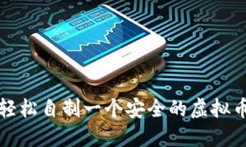 如何轻松自制一个安全的虚拟币钱包