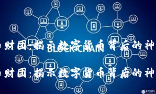 虚拟币财团：揭示数字货币背后的神秘力量

虚拟币财团：揭示数字货币背后的神秘力量