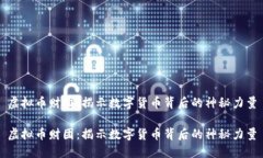 虚拟币财团：揭示数字货币背后的神秘力量虚拟