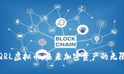 探索QRL虚拟币：未来加密资产的无限可能