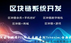 如何安全地将FIL从火币提币到Tokenim：全面指南