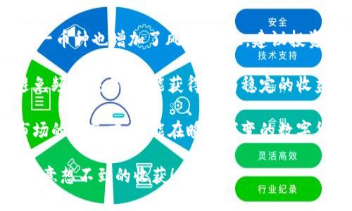 sos虚拟币可以买吗

在如今的数字货币世界中，SOS虚拟币引起了很多人的关注。随着越来越多的人开始探索加密货币的奇妙领域，SOS虚拟币作为一种新兴资产，逐渐受到关注。那么，SOS虚拟币到底适合购买吗？接下来，我们将深入探讨SOS虚拟币的特点、购买渠道以及相关的投资建议。

什么是SOS虚拟币？

SOS虚拟币是一种基于区块链技术的数字货币，它的全名是“Save Our Souls”，旨在为用户提供一种去中心化的金融解决方案。该币种以其简单易用和高安全性受到很多投资者的喜爱。与传统的货币形式不同，SOS虚拟币不受政府和金融机构的控制，用户可以自由地进行交易和投资。

SOS虚拟币的特点

首先，SOS虚拟币采用了先进的区块链技术，确保了交易的安全性和透明性。每一笔交易都被记录在区块链上，任何人都可以查看，从而大大降低了欺诈和黑客攻击的风险。

其次，SOS虚拟币的交易速度较快，相比于传统银行转账，用户可以在几分钟内完成交易。这种高效的特性使得SOS虚拟币适合进行小额支付和跨境交易。

此外，SOS虚拟币在市场上的流通性也相对较强，用户可以随时在多个交易平台上进行买卖，从而实现资产的快速变现。

如何购买SOS虚拟币？

如果你决定购买SOS虚拟币，首先需要选择一个可靠的交易平台。目前市场上有许多支持SOS虚拟币交易的数字货币交易所，如币安、火币、OKEx等。在选择交易平台时，可以考虑其交易手续费、用户评价和安全性等因素。

接下来，你需要注册一个账户，完成身份验证并绑定你的钱包。这样，你就能在交易平台上进行充值、购买SOS虚拟币。通常来说，你可以使用法币（如美元、欧元等）进行交易，也可以使用其他数字货币，如比特币或以太坊。

投资SOS虚拟币的风险

尽管SOS虚拟币具备较很多优势，但投资数字货币仍然伴随着一定的风险。首先，由于加密货币市场波动性较大，价格可能在短时间内剧烈变化，这给投资者带来了不确定性。

其次，由于互联网技术的迅速发展，黑客攻击和网络安全问题始终是数字货币领域需要严肃对待的挑战。投资者在购买SOS虚拟币时，需要选择安全性较高的钱包，并定期更换密码，增强安全防护。

最后，缺乏监管和法律风险也是需要考虑的因素。某些国家对数字货币持有严格的监管政策，投资者需时刻关注相关政策变化，以免造成不必要的损失。

总结

总的来说，SOS虚拟币作为一种新兴的投资选择，具备独特的优势和潜在的风险。对于希望参与数字货币投资的用户来说，深入研究该币种的特点、市场动态以及风险管理技巧非常重要。如果你做好了心理准备，能够理性看待投资，也许SOS虚拟币将成为你投资组合中的一颗明珠。

数字货币, SOS虚拟币, 加密货币投资, 区块链技术/guanjianci

相关问题探讨

1. SOS虚拟币的未来发展趋势如何？

SOS虚拟币的未来发展趋势涉及多个方面。首先，市场对于数字货币的认可度日益增加，未来 SOS虚拟币有望成为更多商家接受的支付工具。随着越来越多的商家和平台支持SOS虚拟币，用户的使用场景会更为广泛，这将直接推动该币种的市场需求和价格上涨。

其次，技术方面的不断创新也将为SOS虚拟币的发展带来新的契机。区块链技术的升级和完善将提升交易的安全性和效率，让用户在交易过程中更加顺畅。与此同时，随着去中心化金融（DeFi）和非同质化代币（NFT）的兴起，SOS虚拟币可能找到更多的应用机会，从而吸引更多投资者。

最后，有可能会出现同行业竞争者。因此，SOS虚拟币在不断创新、提高自身竞争力的同时，也需要密切关注市场动态、调整自己的发展策略，以规避潜在的风险。

2. 什么是数字货币投资的基本原则？

数字货币投资似乎是一个充满机遇的领域，但也必须要遵循一些基本原则，以减少风险并提高收益。首先，投资者要明确自己的风险承受能力，根据自身的资金实力和投资经验做出相应的投资决策。对于刚入门的投资者，可以考虑小额投资，逐步学习和积累经验。

其次，分散投资也是一个非常重要的原则。在数字货币市场中，虽然某些币种可能具备极大的升值潜力，但过于集中投资于单一币种也增加了风险。因此，建议投资者将资金分散到多个数字货币上，这样即使某个币种表现不佳，也能在一定程度上减轻损失。

此外，保持长线思维也很关键。短期内，数字货币的价格波动极为剧烈，投资者不应该被市场的短期变化所左右，保持耐心、避免频繁交易，才能获得较为稳定的收益。

最后，及时关注市场动态，做好风险管理，建立止损和止盈机制，以保护自己的投资利益。了解市场趋势和技术分析，保持对市场的敏感度，才能在瞬息万变的数字货币世界中立足。

通过以上的分析，我们可以看到SOS虚拟币在投资领域的潜力和必要的风险控制。适当选择和配置你的投资组合，可能将带来意想不到的收获！