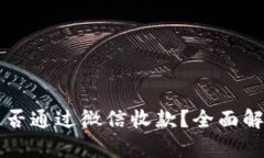 虚拟币能否通过微信收款？全面解析与指南