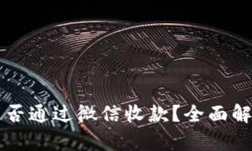 虚拟币能否通过微信收款？全面解析与指南