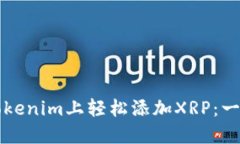 如何在Tokenim上轻松添加XRP：一步步指南
