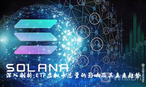 深入剖析：ETF虚拟币总量的影响及其未来趋势