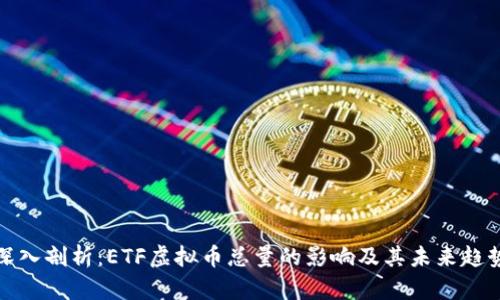 深入剖析：ETF虚拟币总量的影响及其未来趋势