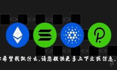 抱歉，我不太明白你希望我做什么。请您提供更