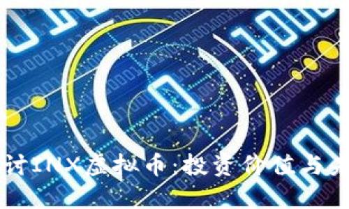深入探讨INX虚拟币：投资价值与未来潜力