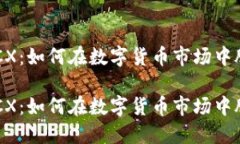 虚拟币CX：如何在数字货币市场中脱颖而出虚拟币