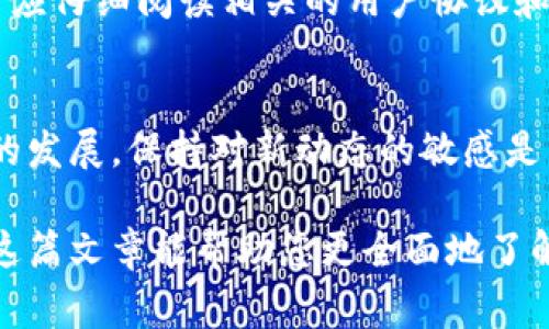 在讨论“tokenim1还能用吗”这个问题之前，我们需要首先了解什么是Tokenim，以及这种技术或服务的背景。Tokenim通常指的是一种与区块链或数字货币相关的服务，可能涉及代币的生成、管理或交易。

Tokenim是什么？
Tokenim是一种针对区块链技术的工具或服务，主要用于创建和管理数字资产。这些数字资产可以是各种类型的代币，通常在去中心化金融（DeFi）和区块链生态系统中广泛使用。Tokenim的出现让普通用户和开发者都可以轻松创建自己的数字货币，进而在不同的平台或交易所进行交易。

Tokenim1的功能和应用
Tokenim1可以用于许多不同的目的，例如：br
1. **代币创建**：用户可以使用Tokenim1轻松创建自己的代币，无需深入的编程知识。只需填写一些基本信息，系统就能自动生成相应的合约。br
2. **资产管理**：除了创建代币，用户还可以通过Tokenim1对已有的数字资产进行管理，比如监控交易、跟踪资产价值等。br
3. **项目推广**：Tokenim1也可以帮助项目方通过代币的发行来筹集资金，从而支持其项目的进一步发展。

Tokenim1的现状
对于“Tokenim1还能用吗”这个问题，答案可能取决于几个因素。首先，需要确保Tokenim1的官方服务没有停用或关闭。其次，随着区块链技术的不断发展，Tokenim1是否能够满足当前用户的需求也是一个考虑因素。br
当然，最直接的方式是访问Tokenim的官方网站或相关的社区论坛，查看最新的更新和用户反馈。这样可以得到最准确的信息，了解Tokenim1的现况及其潜在的替代品。

可能的替代方案
如果Tokenim1不再可用，市场上还有其他许多类似的工具和服务可以使用。例如：br
1. **OpenZeppelin**：一个开源的框架，可用于构建安全的区块链应用，在这其中你也可以轻松管理和创建代币。br
2. **Remix**：这是一个强大的在线IDE（集成开发环境），允许开发者写、部署和管理智能合约。虽然它的学习曲线可能略陡峭，但功能相当强大。br
3. **Binance Smart Chain（BSC）** 生态中的各种工具和平台，这些平台为代币创建与管理提供了便捷的解决方案。

用户反馈与社区讨论
想要了解更多关于Tokenim1的信息，我们可以通过社交媒体、论坛或社区群组（如Reddit、Discord等）进行互动。在这些地方，用户通常会分享他们的使用体验和看法，这能帮助我们更全面地理解这个工具的现状以及潜在问题。

常见问题
针对Tokenim1和代币创建的主题，以下是两个常见问题，可能会对用户有所帮助。

h4问题1：如何确保代币的安全性？/h4
在创建任何数字资产时，安全性都是首要考虑的问题。为了确保代币的安全性，用户可以采取以下措施：br
1. **审计合约**：选择的代币合约必须经过第三方的安全审计，以识别潜在的漏洞和风险。br
2. **使用成熟的框架**：选择像OpenZeppelin这样的开源项目，这些项目经过社区的验证，安全性相对较高。br
3. **保持更新**：跟踪最新的安全技术和漏洞，确保合约及时更新，以适应不断变化的安全环境。

h4问题2：Tokenim1的收费结构是怎样的？/h4
每个工具或平台的收费模式可能不同，Tokenim1的收费结构通常会根据用户生成的代币数量、交易频率等来决定。用户在使用前应仔细阅读相关的用户协议和费用说明，以避免意外的支出。同时，了解不同平台的收费标准，可以帮助用户选择最具性价比的服务。

总结
Tokenim作为区块链代币创建和管理的工具，无疑在数字资产的生成和管理初期给予了很多开发者和企业便利。然而，随着市场的发展，保持对新动态的敏感是非常重要的。在选择任何平台时，用户应详细了解其提供的功能、收费模式、安全保障等，以确保自己的投资安全和满意。

总之，无论Tokenim1是否仍在使用，关键是理解其在区块链生态中的位置，以及能找到哪些工具来满足个人或企业的需求。希望这篇文章能帮助您更全面地了解Tokenim1及其相关的生态系统。