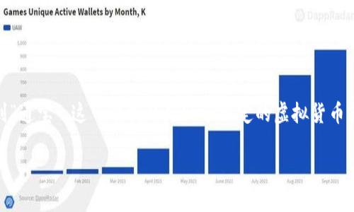 在讨论“虚拟币”时，通常会涉及到多种形式的数字货币，包括比特币、以太坊等，但如果你提到“通宝”，这可能指的是一个特定的虚拟货币或代币。实际上，有些国家或地区可能会推出其特有的加密货币，并可能使用“通宝”这一名称。

### 通宝：新兴虚拟币的趋势与机遇