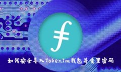 如何安全导入TokenIm钱包并重置密码