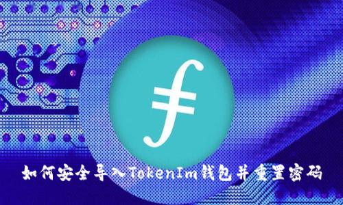如何安全导入TokenIm钱包并重置密码