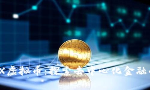 GEARBOX虚拟币：探索去中心化金融的新机遇