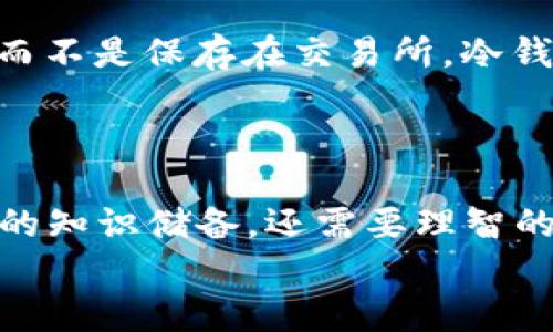   2023年虚拟币市场趋势分析与投资指南 / 
 guanjianci 虚拟币, 投资, 市场趋势, 2023 /guanjianci 

引言
虚拟币，或者说加密货币，近年来已经从一个小众概念变成了大众热议的话题。无论是专业投资者还是普通市民，大家都对这一充满活力的金融领域表现出越来越浓厚的兴趣。2023年，随着全球经济环境的变化，虚拟币市场正经历着前所未有的动荡与机遇。在这样的背景下，了解市场趋势、掌握投资策略显得尤为重要。

虚拟币的定义及其发展历程
虚拟币，顾名思义，是一种存在于数字世界中的货币。它们没有实体形式，通常通过区块链技术来确保安全和透明。比特币是最早也是最著名的虚拟币，但现在市场上有成千上万种不同类型的虚拟币，每种都有其独特的特点和使用场景。
自2009年比特币诞生以来，虚拟币市场经历了多次兴衰交替的周期。人们对虚拟币的兴趣从最初的好奇逐渐转变为投资热潮。在2017年，很多虚拟币的价格迎来了疯狂的上涨，许多早期投资者获得了可观的回报。然而，泡沫也随之而来，市场经过调整后，许多人开始对虚拟币的真正价值产生了怀疑。

2023年市场趋势分析
在进入2023年后，虚拟币市场展现出了一些新的趋势。这些趋势不仅仅受到了技术发展的影响，还受到全球经济形势、政策监管等多方面因素的影响。

h41. 新技术的兴起/h4
近年来，区块链技术正在不断进步。例如，去中心化金融（DeFi）和非同质化代币（NFT）的崛起，使得虚拟币的应用场景更加丰富。DeFi允许用户在没有中介的情况下进行金融交易，而NFT则为艺术家和创作者提供了新的收入来源。这些新技术的兴起，意味着虚拟币不仅仅是投资工具，更是一个充满可能性的生态系统。

h42. 政策监管逐渐加强/h4
随着虚拟币市场的壮大，各国政府对这一领域的监管也愈发严格。2023年，各国纷纷出台政策，对虚拟币的交易和使用进行规范。这种监管有助于保护投资者的权益，也在一定程度上提升了市场的整体信誉。然而，也有观点担心，过于严格的监管可能会抑制创新。因此，投资者在关注市场机会的同时，也需要密切关注政策动向。

h43. 生态系统逐渐完善/h4
随着越来越多的企业和机构加入虚拟币交易，大型交易所的生态系统也变得越来越完善。2023年，诸如币安、Coinbase等主要交易所不断扩展他们的产品线，让用户可以更方便地访问虚拟币。与此同时，教育资源也变得更加丰富，越来越多的在线课程和社群帮助新手投资者快速上手。

如何在虚拟币市场中投资
了解市场趋势固然重要，但如何合理地执行投资策略，同样需要深思熟虑的分析与实践。以下是我们为新手投资者提供的一些建议：

h41. 学习与研究/h4
首先，投资虚拟币需要具备一定的知识基础。很多人以为买入某个币就能获得高额回报，事实上，理解市场背后的技术及趋势才是成功的关键。投资者可以通过阅读相关文章、参加在线公开课、加入讨论社区等多种方式来丰富自己的知识。

h42. 制定投资计划/h4
每位投资者都应该制定一份切实可行的投资计划，包括投资目标、风险承受能力及具体的操作策略。很多人因为贪婪或恐惧而盲目投资，结果适得其反。因此，设定合理的止损和止盈价位，保持理性，是非常重要的。

h43. 分散投资/h4
虚拟币市场非常复杂多变，单一的投资往往面临更大的风险。建议投资者不要把所有的资金投入同一种虚拟币，而是考虑分散投资于几种不同的币种。这样，可以降低因某一币种价格暴跌带来的损失。

h44. 保持耐心 /h4
虚拟币市场的波动性让许多投资者感到焦虑，但保持耐心至关重要。有时市场短期内的涨跌并不能反映长期趋势。因此，投资者需要树立长期的投资理念，暂时的波动无需过于担心。

面临的挑战和机遇
虚拟币投资虽然前景光明，但同样面临着许多挑战。以下是一些需要注意的问题：

h41. 市场风险/h4
虚拟币的价格波动极大，很多投资者在追逐短期收益时可能会遭遇巨大的损失。因此，投资者需要时刻保持警惕，做好风险控制。

h42. 诈骗和欺诈/h4
虚拟币行业相对新颖，很多人缺乏足够的认知能力，导致成为各种诈骗的受害者。从虚假ICO到Ponzi骗局，骗子手段层出不穷，投资者在进入市场之前，最好能做足功课，确保自己参与的投资项目合法且真实。

2023年投资虚拟币的两个重要问题

h4问题一：如何选择一款合适的虚拟币进行投资？/h4
选择投资虚拟币的时候，首先要考虑的是该币的市场认可度和价值稳定性。像比特币和以太坊这样的主流币种，经过了市场的考验，稳定性较高。当然，除此之外，投资者也应该关注一些新兴的币种，比如那些在区块链技术上有独特应用的项目。
除了币种本身，投资者还应该研究它的社区活跃度、开发团队的专业性和项目的未来前景。在判断一款虚拟币是否值得投资时，可以参考市场趋势分析、专业人士的见解，甚至参与相关的线上社群进行互动。

h4问题二：如何保护自己的虚拟币资产？/h4
保护虚拟币资产的安全是每个投资者必须重视的问题。一方面，选择一个安全性高的交易所进行交易是基础。另一方面，尽量将资产存储在冷钱包中，而不是保存在交易所。冷钱包能够有效地防止黑客入侵，保障资产的安全。
此外，确保使用强密码，开启双重认证等安全措施，也是保护虚拟币资产的关键。投资者在进行交易时，应时刻保持警惕，不要轻信陌生人的投资建议。

结语
随着2023年的到来，虚拟币市场拥有着充满机会的未来，但同样也伴随着许多挑战。想要在这个领域获得真正的成功，不仅需要敏锐的洞察力和丰富的知识储备，还需要理智的投资策略。希望通过以上的分析与建议，能够为你提供一些帮助，让你在虚拟币投资的旅程中更加顺畅。
无论你是新手还是有一定经验的投资者，保持开放的心态，多学习知识，才能在虚拟币市场的潮起潮落中，找到属于自己的投资之路。