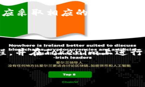 这是一个关于将USDT（泰达币）转入Tokenim（一个加密资产交易平台或钱包）的问题。让我们深入探讨这个话题，并为您提供一些相关的信息和建议。

USDT与Tokenim的基本概念

什么是USDT？
USDT是一种稳定币，旨在与美元保持1:1的价格稳定。由于其价值与美元挂钩，因此在加密货币市场中被广泛使用，尤其是在交易所上进行法币和其他加密资产的交易。它允许用户在进行交易时规避加密货币的高波动性，同时又可以享受到加密市场的灵活性。

Tokenim是什么？
Tokenim是一个相对较新的加密货币平台，用户可以在这个平台上交易各种加密资产。Tokenim致力于提供安全、便捷的交易体验，为用户提供高效的交易工具和丰富的资产选择。同时，Tokenim还可能具备一些特殊的功能，例如支持多种加密货币存储、快速转账等，使其成为了许多加密货币爱好者的选择。

能否将USDT转入Tokenim？

转账过程的概述
将USDT转入Tokenim，需要遵循一定的步骤。一般来说，这个过程不仅简单而且直接，只需确保您在Tokenim上有一个有效的账户，并且可以使用USDT的支持链进行转账（例如：以太坊、波场等）。

步骤一：创建或登录Tokenim账户
如果您还没有Tokenim账户，首先需要注册一个。在注册过程中，您需要提供一些基本信息，并确保您的账户经过验证。这个过程可能包括电子邮件验证和身份验证，以确保您的账户安全。

步骤二： 查找USDT充值地址
登录后，您需要在Tokenim的账户界面中找到“充值”或“存款”选项。选择USDT后，系统会生成一个独特的充值地址，您需要将该地址复制到剪贴板上。这是您将USDT发送到Tokenim的目标地址。

步骤三：从其他钱包发送USDT
打开您存储USDT的其他钱包（如MetaMask、TokenPocket、火币网等），找到转账功能，并粘贴Tokenim的充值地址。输入您希望转账的USDT数量，确保核对所有信息无误后，确认转账。这个过程可能会涉及到手续费，请根据钱包的要求进行操作。

步骤四：确认转账状态
一旦您发送了USDT，您可以在Tokenim账户中查看转账状态。请耐心等待转账确认，因为区块链的处理时间可能会有所延迟。通常情况下，USDT的转账速度还是比较快的。

注意事项
在转账过程中，有几个注意事项要特别留意：
ul
    li确保选择正确的区块链网络（例如，ERC20或TRC20）。不同的网络可能会导致资产丢失。/li
    li确认您输入的充值地址没有错误，地址一旦错误将导致资金永久性丢失。/li
    li保留转账的交易记录，以便未来查询或支持请求。/li
/ul

相关问题

我可以用其他加密货币在Tokenim上进行转账吗？
是的，Tokenim可能支持多种加密货币的转账，不仅限于USDT。你可以在Tokenim的官方网站或者应用中查看其支持的所有资产，确保在转账前了解每种加密货币所需的转账步骤和相应的地址。

Tokenim平台的安全性如何？
在使用任何加密平台时，安全性都是一个重要考量。Tokenim通过数据加密、双重身份验证等措施来保护用户的资金和信息安全。同时，用户也应采取相应的安全措施，例如使用强密码、启用二次验证等，确保您的账户不被未经允许的访问。

结论

将USDT转入Tokenim是一个相对简单的过程，但在每一步中都需小心谨慎，以免造成不必要的损失。希望上述内容能帮助您更好理解这一过程，并在Tokenim上进行顺利的交易。无论在进行加密交易还是其他投资活动，保持谨慎和准确才能更加顺利地实现您的财务目标。

如何将USDT顺利转入Tokenim交易平台？