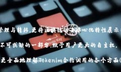 要深入了解“tokenim合约调用”这一概念，我们需