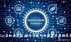 Cgp虚拟币钱包：安全便捷的加密货币存储方案