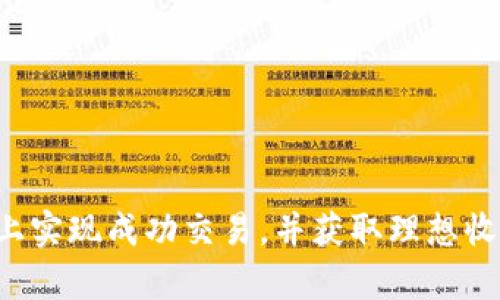   如何成功实施TokenIM卖出，提升交易回报和安全性 / 

 guanjianci TokenIM, 加密货币交易, 卖出策略, 投资安全 /guanjianci 

### 引言

在当前这个数字货币盛行的时代，TokenIM作为一个提供安全、高效交易的平台，吸引了越来越多的投资者。不论你是新手还是经验丰富的交易者，TokenIM为用户提供了一系列工具和资源，帮助他们在加密货币市场中获得成功。但在进行任何交易之前，了解如何安全而高效地卖出TokenIM Token是至关重要的。本文将深入探讨这一过程，从策略、风险管理到市场分析，力求帮助用户实现他们的交易目标。

### TokenIM的基础知识

首先，让我们简要了解什么是TokenIM及其在加密货币市场中的地位。TokenIM是一个多功能的加密货币钱包，支持用户存储、管理及交易多种数字货币。之所以受到青睐，是因为它提供了一种用户友好的界面和高安全性的交易体验。

TokenIM不仅限于钱包功能，还涵盖了交易、投资和资产管理等多种服务。这使得它成为新手和老手投资者的重要工具。然而，要想在这个平台上成功卖出Token并获利，用户需要具备一定的市场知识和操作策略。接下来，我们将深入探讨这些相关知识。

### 如何选择最佳卖出时机

#### 市场分析的重要性

在决定何时卖出TokenIM的Token之前，用户必须进行有效的市场分析。了解市场的动态变化，包括价格波动、新闻事件、技术分析等，都是成功卖出的关键因素。用户可以通过以下方式进行市场分析：

1. **技术指标**：利用移动平均线、相对强弱指数（RSI）等技术指标，帮助判断趋势反转的时机。
2. **基本面分析**：关注影响加密货币市场的宏观经济因素，包括法律法规、市场需求以及大型投资者的活动。

市场分析不仅能帮助用户选择合适的时机，还能使他们在纷繁复杂的市场变化中保持清醒。信息越多，决策越科学。

### 制定卖出策略

#### 设定目标和止损

在进行Token的卖出之前，用户需要制定明确的目标。这包括期望的利润百分比和允许的损失额度。设定止损位是减少潜在损失的重要策略。

1. **目标利润**：在买入时设定好一个清晰的利润目标，避免因情绪波动发生非理性决策。
2. **止损策略**：设定止损点，防止市场突然波动带来的巨大损失。

保持理性和冷静是成功交易的关键。切勿因一时的利润而失去理智，导致失误。

### 卖出Token的具体操作步骤

#### 步骤一：登录TokenIM账户

首先，用户需要登录自己的TokenIM账户。如果是首次使用，还需要进行身份验证，以确保账户安全。

在确认账户安全后，用户可以找到钱包页面，查看当前持有的Token及其市场价格。

#### 步骤二：选择要卖出的Token

在钱包界面中，用户需要选择想要出售的Token。务必要确保选择的是想要出售的具体货币及其数量。

建议用户在选择Token之前，查看其市场行情，以便避免因价格波动导致的损失。

#### 步骤三：确认卖出价格

在确认卖出之前，用户应该再次核对当前市场价格，以确保在合适的价格卖出。可以选择限价单（设定卖出价格）或市价单（按照市场当前价格卖出）。

在TokenIM中，用户可以通过简单的滑动条或输入框设置他们的卖出价格，操作非常简便。

#### 步骤四：完成交易

确认所有信息无误后，点击“出售”按钮，交易将会立即执行。用户可以在交易历史中查看交易状态。

一旦交易完成，建议用户立即检查钱包，确保Token已经成功卖出并转入法币或其他加密资产。

### 风险管理与投资心理

#### 理解市场风险

加密货币市场波动极大，投资者应始终保持对风险的敏感。了解市场风险并进行有效的风险管理，可以减少潜在损失。比如设定投资的总资金上限，并分散投资，以降低某一资产价格剧烈波动带来的风险。

除了货币本身的价值波动外，还有技术风险、流动性风险、法律风险等多重因素。用户在入市前应充分评估自己的风险承受能力。

#### 心态调整与自我管理

在交易过程中保持良好的心理状态至关重要。切勿因短期波动而情绪化操作。建议用户定期进行自我调整，保持清晰的投资逻辑。 

建立自我纪律，严格遵守事先设定的交易策略，避免因市场情绪波动而产生决策失误。

### 相关问题讨论

#### 问题一：如何提高TokenIM的交易安全性？

如今，加密货币交易的安全性备受关注。用户在使用TokenIM进行卖出操作时，需注意以下几点：

1. **启用双重认证**：开启双重认证功能，为账户增加一道保护屏障。
2. **定期更新密码**：定期更改密码，确保账户安全。
3. **保持警觉**：警惕钓鱼攻击或诈骗信息，避免点击不明链接或提供个人信息。

安全性是交易中不可忽视的一环，稍有疏忽风险即可大增。做到位了，才能让资产保值增值。

#### 问题二：TokenIM未来的市场趋向如何？

在未来，加密货币市场将持续升温，TokenIM作为其中的重要参与者，也必将随之进行升级和调整。业内人士普遍认为：

1. **技术创新**：区块链技术的不断升级将为用户提供更加安全、高效的交易体验。
2. **用户体验**：TokenIM可能会增强用户界面和功能，降低新手的使用门槛。
3. **合规发展**：随着政策法规的逐渐完善，TokenIM在合规性方面将会进一步加强。

随着市场的发展变化，TokenIM的市场定位与产品策略也将不断演进。保持对市场的敏感性，并因时而动，才能立于不败之地。

### 结语

TokenIM的卖出过程看似简单，但要想真正做到稳健获利，仍需用户不断提升个人能力，掌握市场动态，保持良好的心理状态。希望通过本文的介绍，能够帮助更多的投资者在TokenIM平台上实现成功交易，并获取理想收益。记住，投资有风险，理智决策才能确保财务安全。