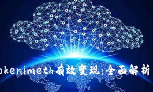 如何通过Tokenimeth有效变现：全面解析与实用攻略