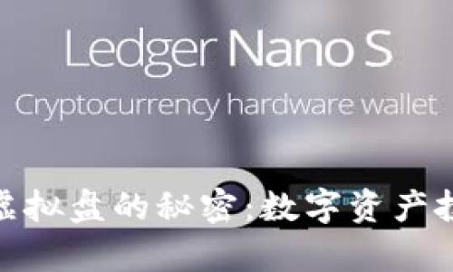 揭开虚拟币与虚拟盘的秘密：数字资产投资的真实面貌