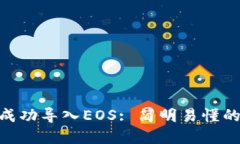如何将Tokenim成功导入EOS: 简明易懂的步骤与最佳