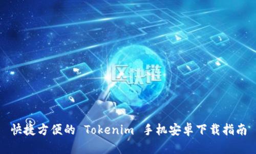 快捷方便的 Tokenim 手机安卓下载指南