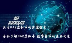 关于DAR虚拟币的深度探索全面了解DAR虚拟币：数