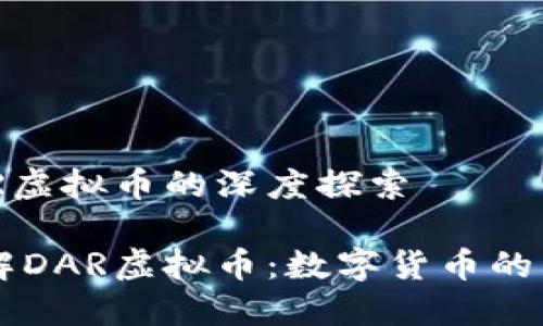 关于DAR虚拟币的深度探索

全面了解DAR虚拟币：数字货币的未来之星