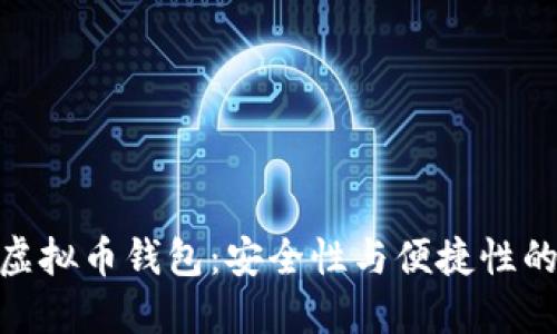 选择最佳虚拟币钱包：安全性与便捷性的完美结合