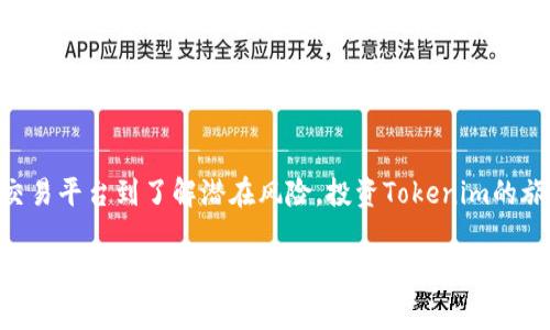 titTokenim最少可转入的数量及相关注意事项/tit
Tokenim, 转入数量, 数字货币, 投资注意事项/guanjianci

Tokenim—数字货币的新时代
随着数字货币的飞速发展，Tokenim作为一个新兴的数字资产，逐渐成为了众多投资者的关注热点。Tokenim不仅提供了方便的交易模式，还通过去中心化的特点吸引了大量用户参与其中。在这个充满机遇的领域，了解Tokenim的基本信息、最少可转入的数量以及一些相关的注意事项尤为重要。

Tokenim的背景与定义
首先，让我们来了解一下Tokenim的背景。Tokenim是一种基于区块链技术的数字资产，它代表了一定的价值或资产权益。用户可以通过购买、持有和交易Tokenim来实现财富增值。Tokenim的使用范围广泛，包括但不限于支付、投资、资产管理等多个领域。

Tokenim最少可转入的数量解析
当投资者想要转入Tokenim时，最关注的一个问题就是最少可转入的数量。在不同的平台或交易所，Tokenim的最少转入数量可能会有所不同。一般情况下，大多数平台的最低转入要求在10到50个Tokenim之间，这取决于市场的需求和平台的政策。

为什么会设定最少转入数量?
对于交易所而言，设定最少转入数量主要有以下几个原因：
ul
    listrong维护市场稳定性：/strong设定最少转入数量可以防止小额交易影响市场价格，从而保持市场的稳定性。/li
    listrong降低交易成本：/strong小额交易往往需要较高的手续费，因此设定最低转入数量可以帮助用户节省成本。/li
    listrong促进用户集中投资：/strong鼓励用户集中投资，增加其对Tokenim的关注，提高参与度。/li
/ul

用户需要注意的事项
对于想要参与Tokenim投资的用户，除了了解最少可转入的数量外，还有一些需要特别注意的事项：
ul
    listrong选择合适的平台：/strong在选择交易平台时，用户应确保该平台的安全性与可靠性。尽量选择知名度高、口碑良好的交易所。/li
    listrong关注实时市场行情：/strongTokenim的价格波动较大，用户在转入之前应查看实时行情，确保以最优价格入场。/li
    listrong了解相关法规：/strong随着数字货币的普及，各国的政策法规也在不断变化，用户在投资前应了解所在国家的相关法律法规，以防因操作不当而遭受损失。/li
/ul

Tokenim的市场前景
Tokenim的市场前景无疑是广大投资者们最为关心的话题。随着区块链技术的发展和应用的逐渐普及，Tokenim作为一种新型的投资产品，其市场潜力在不断增加。越来越多的企业和个人开始接受Tokenim作为支付方式，市场需求持续增长。从长远来看，Tokenim有可能成为数字经济的重要组成部分。

与Tokenim相关的两个常见问题
h4问题一：怎样选择合适的交易平台？/h4
在选择Tokenim的交易平台时，您可以从几个方面进行考虑：
ul
    listrong安全性：/strong安全性是选择交易平台时最重要的因素。选择知名度高、具备良好安全措施的平台，可以有效保护您的资产。/li
    listrong用户评价：/strong查看其他用户的评价和反馈，了解平台的服务质量和用户体验。/li
    listrong手续费：/strong不同的平台手续费不同，您可以选择手续费较低的平台，以降低投资成本。/li
    listrong平台功能：/strong一些平台提供更多的功能，如交易机器人、市场分析工具等。这些功能可以帮助您更好地进行投资决策。/li
/ul

h4问题二：投资Tokenim的风险有哪些？/h4
尽管Tokenim投资有较好的回报潜力，但同样也伴随着一定的风险：
ul
    listrong市场波动性：/strongTokenim价格波动大，投资者可能在短时间内面临较大的亏损风险。/li
    listrong技术风险：/strong区块链和Tokenim技术尚在不断发展中，可能会面临技术故障或安全问题的风险。/li
    listrong政策风险：/strong各国对于数字货币的政策法规不同，政策变化可能会影响Tokenim的价值和使用。/li
/ul

总结
总之，Tokenim作为一种新兴的数字货币，其最少可转入的数量和相关注意事项是每位投资者都必须关注的内容。从选择合适的交易平台到了解潜在风险，投资Tokenim的旅程虽然充满挑战，但也充满机遇。在此，我希望每位投资者都能够理性投资，把握机会，实现财富增值。

为了更好地帮助投资者，衷心推荐大家保持学习的态度，关注市场动态，与时俱进。希望在未来的投资道路上，每位投资者都能找到自己的财富之路。