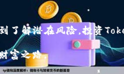 titTokenim最少可转入的数量及相关注意事项/tit
Tokenim, 转入数量, 数字货币, 投资注意事项/guanjianci

Tokenim—数字货币的新时代
随着数字货币的飞速发展，Tokenim作为一个新兴的数字资产，逐渐成为了众多投资者的关注热点。Tokenim不仅提供了方便的交易模式，还通过去中心化的特点吸引了大量用户参与其中。在这个充满机遇的领域，了解Tokenim的基本信息、最少可转入的数量以及一些相关的注意事项尤为重要。

Tokenim的背景与定义
首先，让我们来了解一下Tokenim的背景。Tokenim是一种基于区块链技术的数字资产，它代表了一定的价值或资产权益。用户可以通过购买、持有和交易Tokenim来实现财富增值。Tokenim的使用范围广泛，包括但不限于支付、投资、资产管理等多个领域。

Tokenim最少可转入的数量解析
当投资者想要转入Tokenim时，最关注的一个问题就是最少可转入的数量。在不同的平台或交易所，Tokenim的最少转入数量可能会有所不同。一般情况下，大多数平台的最低转入要求在10到50个Tokenim之间，这取决于市场的需求和平台的政策。

为什么会设定最少转入数量?
对于交易所而言，设定最少转入数量主要有以下几个原因：
ul
    listrong维护市场稳定性：/strong设定最少转入数量可以防止小额交易影响市场价格，从而保持市场的稳定性。/li
    listrong降低交易成本：/strong小额交易往往需要较高的手续费，因此设定最低转入数量可以帮助用户节省成本。/li
    listrong促进用户集中投资：/strong鼓励用户集中投资，增加其对Tokenim的关注，提高参与度。/li
/ul

用户需要注意的事项
对于想要参与Tokenim投资的用户，除了了解最少可转入的数量外，还有一些需要特别注意的事项：
ul
    listrong选择合适的平台：/strong在选择交易平台时，用户应确保该平台的安全性与可靠性。尽量选择知名度高、口碑良好的交易所。/li
    listrong关注实时市场行情：/strongTokenim的价格波动较大，用户在转入之前应查看实时行情，确保以最优价格入场。/li
    listrong了解相关法规：/strong随着数字货币的普及，各国的政策法规也在不断变化，用户在投资前应了解所在国家的相关法律法规，以防因操作不当而遭受损失。/li
/ul

Tokenim的市场前景
Tokenim的市场前景无疑是广大投资者们最为关心的话题。随着区块链技术的发展和应用的逐渐普及，Tokenim作为一种新型的投资产品，其市场潜力在不断增加。越来越多的企业和个人开始接受Tokenim作为支付方式，市场需求持续增长。从长远来看，Tokenim有可能成为数字经济的重要组成部分。

与Tokenim相关的两个常见问题
h4问题一：怎样选择合适的交易平台？/h4
在选择Tokenim的交易平台时，您可以从几个方面进行考虑：
ul
    listrong安全性：/strong安全性是选择交易平台时最重要的因素。选择知名度高、具备良好安全措施的平台，可以有效保护您的资产。/li
    listrong用户评价：/strong查看其他用户的评价和反馈，了解平台的服务质量和用户体验。/li
    listrong手续费：/strong不同的平台手续费不同，您可以选择手续费较低的平台，以降低投资成本。/li
    listrong平台功能：/strong一些平台提供更多的功能，如交易机器人、市场分析工具等。这些功能可以帮助您更好地进行投资决策。/li
/ul

h4问题二：投资Tokenim的风险有哪些？/h4
尽管Tokenim投资有较好的回报潜力，但同样也伴随着一定的风险：
ul
    listrong市场波动性：/strongTokenim价格波动大，投资者可能在短时间内面临较大的亏损风险。/li
    listrong技术风险：/strong区块链和Tokenim技术尚在不断发展中，可能会面临技术故障或安全问题的风险。/li
    listrong政策风险：/strong各国对于数字货币的政策法规不同，政策变化可能会影响Tokenim的价值和使用。/li
/ul

总结
总之，Tokenim作为一种新兴的数字货币，其最少可转入的数量和相关注意事项是每位投资者都必须关注的内容。从选择合适的交易平台到了解潜在风险，投资Tokenim的旅程虽然充满挑战，但也充满机遇。在此，我希望每位投资者都能够理性投资，把握机会，实现财富增值。

为了更好地帮助投资者，衷心推荐大家保持学习的态度，关注市场动态，与时俱进。希望在未来的投资道路上，每位投资者都能找到自己的财富之路。