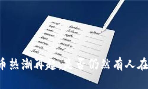 国内虚拟币热潮再起：是否仍然有人在积极交易？