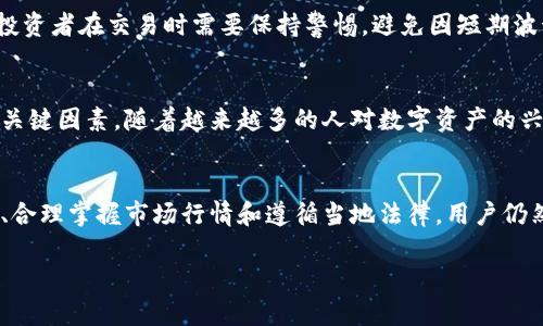 什么是TCC虚拟币？
TCC虚拟币是近年来兴起的一种数字货币，它基于区块链技术，旨在为用户提供一种安全、便捷的交易方式。在这个数字化快速发展的时代，越来越多的人逐渐接触到虚拟货币，并开始将其视为一种潜在的投资渠道。TCC虚拟币也因此而受到关注，吸引了一批喜欢尝试新事物的用户。

TCC虚拟币的优势
首先，TCC虚拟币的交易速度相对较快。与传统银行系统相比，虚拟币的交易过程往往可以在几分钟内完成，极大地提高了用户的交易效率。此外，TCC虚拟币还具有去中心化的特性，这意味着用户不需要依赖银行或其他金融机构，可以直接通过网络实现交易，从而降低了中介费用。

其次，TCC虚拟币提供了一定程度的隐私保护。虽然所有交易信息都记录在区块链上，但用户的身份信息一般不会被公开，从而保护了个人隐私。这吸引了不少注重隐私的用户，特别是在网络安全问题日益突出的今天。

TCC虚拟币的体现问题
那么，TCC虚拟币能否体现呢？这是许多用户关心的一个问题。首先，需要说明的是，虚拟货币的“体现”通常指的是将虚拟货币转换成法定货币或现实中的资产。对于TCC虚拟币来说，能否体现主要取决于用户所参与的平台及其相应的政策。

目前，部分数字货币交易所允许用户将虚拟货币兑换成法定货币，如人民币、美元等。在这些交易所，用户可以通过简单的步骤将自己的TCC虚拟币销售给其他用户，然后将得到的法定货币提取到个人银行账户中。不过，这条道路并不是没有风险的，用户需要谨慎选择交易平台，并了解相关的手续费、交易手续费以及当地法规。

如何进行TCC虚拟币的体现？
针对那些希望将TCC虚拟币兑换成现实货币的用户，以下是一些具体的建议和步骤：

h4选择信誉好的交易平台/h4
首先，选择一个信誉良好的虚拟货币交易平台是成功体现TCC虚拟币的关键。用户可以通过论坛、社交媒体和专业网站了解各大平台的声誉、用户反馈和交易费用。知名的交易平台通常会提供更为安全的交易环境，确保用户的资产不受侵犯。

h4注册账户并进行身份验证/h4
在选择好交易平台之后，用户通常需要注册账户并进行身份验证。这一步骤常常需要提供一些基本的个人信息和身份证明文件，以遵循反洗钱（AML）和认识客户（KYC）政策。虽然这可能会导致一定的时间延迟，但这是确保安全的重要步骤。

h4将TCC虚拟币转入交易平台/h4
接下来，用户需要将自己的TCC虚拟币转入交易平台。用户可以通过平台提供的地址，将虚拟币从个人钱包中发送到平台的指定钱包地址。在确认交易后，用户需耐心等待交易确认，通常这个过程在几分钟到数小时内完成。

h4进行交易与提现/h4
当TCC虚拟币安全到达交易平台后，用户可以选择将其出售。此时，用户可以根据市场行情自行设定定价，出售给其他买家。一旦交易达成，用户将在平台上获得法定货币的余额。最后，用户只需将这些余额提现到自己的银行账户即可。

TCC虚拟币体现的注意事项
在尝试将TCC虚拟币兑换成法定货币的过程中，有几个重要的注意事项需要提醒用户：

h4了解市场风险/h4
虚拟货币市场波动较大，价格经常出现剧烈变化。用户在出售TCC虚拟币时，需要留意市场行情，以避免不必要的损失。建议用户随时关注相关的市场数据，合理评估出售时机。

h4手续费的了解/h4
每个交易平台对交易和提现通常会收取一定额度的手续费，这在用户进行交易前需要仔细阅读相关政策。了解不同平台的费率，可以帮助用户更好地选择合适的交易场所。

h4遵守法律法规/h4
在进行虚拟货币交易与提现时，用户必须遵循当地的法律法规。这不仅包括个人的税务义务，还可能涉及到限制和条款。确保自己在合法框架内操作，也可以避免将来潜在的法律烦恼。

常见问题解答

h41. TCC虚拟币的波动性如何？/h4
在虚拟货币市场，TCC虚拟币的价格波动性较大，可能在短时间内经历显著的上涨或下跌。这种波动性与市场需求、新闻事件和整体经济环境都密切相关，因此，投资者在交易时需要保持警惕，避免因短期波动而造成的损失。

h42. TCC虚拟币的未来价值预期如何？/h4
虽然TCC虚拟币的未来价值无法精确预测，但许多投资者对其潜在增长仍然抱有希望。在一定程度上，市场需求、用户接受度和技术创新都是影响其未来价值的关键因素。随着越来越多的人对数字资产的兴趣增加，TCC虚拟币的潜力也许会得到更广泛的认可。

总结
总体而言，TCC虚拟币作为一种新兴的投资和支付方式，展现出了许多独特的优势。虽然用户在提现过程中可能面临一定的挑战和风险，但通过选择合适的平台、合理掌握市场行情和遵循当地法律，用户仍然可以安全地将其虚拟资产转化为现实收益。希望本文的分享能够帮助那些对TCC虚拟币及其提现问题所困扰的用户，为他们的数字货币之旅提供指导和启示。

探索TCC虚拟币提现的全面指南与风险分析