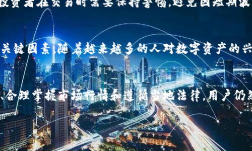 什么是TCC虚拟币？
TCC虚拟币是近年来兴起的一种数字货币，它基于区块链技术，旨在为用户提供一种安全、便捷的交易方式。在这个数字化快速发展的时代，越来越多的人逐渐接触到虚拟货币，并开始将其视为一种潜在的投资渠道。TCC虚拟币也因此而受到关注，吸引了一批喜欢尝试新事物的用户。

TCC虚拟币的优势
首先，TCC虚拟币的交易速度相对较快。与传统银行系统相比，虚拟币的交易过程往往可以在几分钟内完成，极大地提高了用户的交易效率。此外，TCC虚拟币还具有去中心化的特性，这意味着用户不需要依赖银行或其他金融机构，可以直接通过网络实现交易，从而降低了中介费用。

其次，TCC虚拟币提供了一定程度的隐私保护。虽然所有交易信息都记录在区块链上，但用户的身份信息一般不会被公开，从而保护了个人隐私。这吸引了不少注重隐私的用户，特别是在网络安全问题日益突出的今天。

TCC虚拟币的体现问题
那么，TCC虚拟币能否体现呢？这是许多用户关心的一个问题。首先，需要说明的是，虚拟货币的“体现”通常指的是将虚拟货币转换成法定货币或现实中的资产。对于TCC虚拟币来说，能否体现主要取决于用户所参与的平台及其相应的政策。

目前，部分数字货币交易所允许用户将虚拟货币兑换成法定货币，如人民币、美元等。在这些交易所，用户可以通过简单的步骤将自己的TCC虚拟币销售给其他用户，然后将得到的法定货币提取到个人银行账户中。不过，这条道路并不是没有风险的，用户需要谨慎选择交易平台，并了解相关的手续费、交易手续费以及当地法规。

如何进行TCC虚拟币的体现？
针对那些希望将TCC虚拟币兑换成现实货币的用户，以下是一些具体的建议和步骤：

h4选择信誉好的交易平台/h4
首先，选择一个信誉良好的虚拟货币交易平台是成功体现TCC虚拟币的关键。用户可以通过论坛、社交媒体和专业网站了解各大平台的声誉、用户反馈和交易费用。知名的交易平台通常会提供更为安全的交易环境，确保用户的资产不受侵犯。

h4注册账户并进行身份验证/h4
在选择好交易平台之后，用户通常需要注册账户并进行身份验证。这一步骤常常需要提供一些基本的个人信息和身份证明文件，以遵循反洗钱（AML）和认识客户（KYC）政策。虽然这可能会导致一定的时间延迟，但这是确保安全的重要步骤。

h4将TCC虚拟币转入交易平台/h4
接下来，用户需要将自己的TCC虚拟币转入交易平台。用户可以通过平台提供的地址，将虚拟币从个人钱包中发送到平台的指定钱包地址。在确认交易后，用户需耐心等待交易确认，通常这个过程在几分钟到数小时内完成。

h4进行交易与提现/h4
当TCC虚拟币安全到达交易平台后，用户可以选择将其出售。此时，用户可以根据市场行情自行设定定价，出售给其他买家。一旦交易达成，用户将在平台上获得法定货币的余额。最后，用户只需将这些余额提现到自己的银行账户即可。

TCC虚拟币体现的注意事项
在尝试将TCC虚拟币兑换成法定货币的过程中，有几个重要的注意事项需要提醒用户：

h4了解市场风险/h4
虚拟货币市场波动较大，价格经常出现剧烈变化。用户在出售TCC虚拟币时，需要留意市场行情，以避免不必要的损失。建议用户随时关注相关的市场数据，合理评估出售时机。

h4手续费的了解/h4
每个交易平台对交易和提现通常会收取一定额度的手续费，这在用户进行交易前需要仔细阅读相关政策。了解不同平台的费率，可以帮助用户更好地选择合适的交易场所。

h4遵守法律法规/h4
在进行虚拟货币交易与提现时，用户必须遵循当地的法律法规。这不仅包括个人的税务义务，还可能涉及到限制和条款。确保自己在合法框架内操作，也可以避免将来潜在的法律烦恼。

常见问题解答

h41. TCC虚拟币的波动性如何？/h4
在虚拟货币市场，TCC虚拟币的价格波动性较大，可能在短时间内经历显著的上涨或下跌。这种波动性与市场需求、新闻事件和整体经济环境都密切相关，因此，投资者在交易时需要保持警惕，避免因短期波动而造成的损失。

h42. TCC虚拟币的未来价值预期如何？/h4
虽然TCC虚拟币的未来价值无法精确预测，但许多投资者对其潜在增长仍然抱有希望。在一定程度上，市场需求、用户接受度和技术创新都是影响其未来价值的关键因素。随着越来越多的人对数字资产的兴趣增加，TCC虚拟币的潜力也许会得到更广泛的认可。

总结
总体而言，TCC虚拟币作为一种新兴的投资和支付方式，展现出了许多独特的优势。虽然用户在提现过程中可能面临一定的挑战和风险，但通过选择合适的平台、合理掌握市场行情和遵循当地法律，用户仍然可以安全地将其虚拟资产转化为现实收益。希望本文的分享能够帮助那些对TCC虚拟币及其提现问题所困扰的用户，为他们的数字货币之旅提供指导和启示。

探索TCC虚拟币提现的全面指南与风险分析