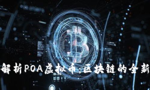 深入解析POA虚拟币：区块链的全新选择