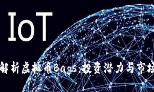 深入解析虚拟币Bags：投资潜力与市场前景