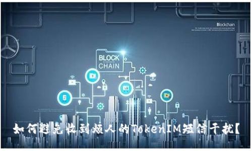 如何避免收到烦人的TokenIM短信干扰？