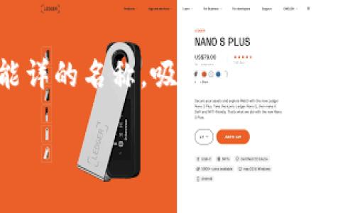 思考一个且的

在如今的数字经济时代，虚拟货币的热潮已经席卷了全球。像“猎狐虚拟币”这样耳熟能详的名称，吸引了无数投资者的关注。为了让用户迅速找到相关信息，我们可以设计一个精准的、富有吸引力的。 

揭秘猎狐虚拟币：投资新手必知的十大注意事项