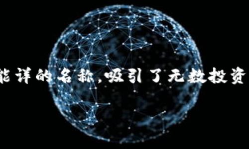 思考一个且的

在如今的数字经济时代，虚拟货币的热潮已经席卷了全球。像“猎狐虚拟币”这样耳熟能详的名称，吸引了无数投资者的关注。为了让用户迅速找到相关信息，我们可以设计一个精准的、富有吸引力的。 

揭秘猎狐虚拟币：投资新手必知的十大注意事项