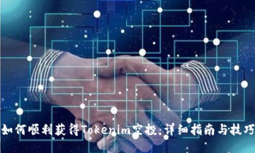 如何顺利获得Tokenim空投：详细指南与技巧