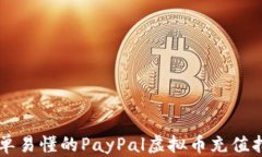 简单易懂的PayPal虚拟币充值指南