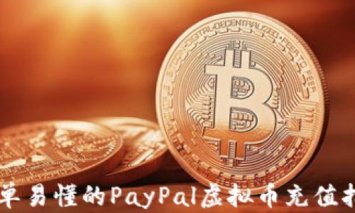 
简单易懂的PayPal虚拟币充值指南