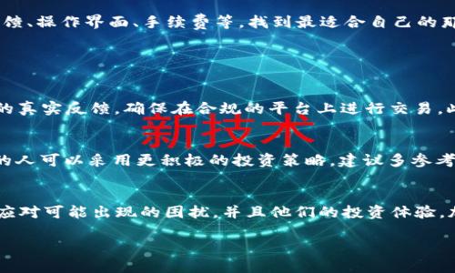 理解 Tokenim 与比特币的关系
在这个日新月异的数字货币时代，比特币作为最著名的加密货币，吸引了全球投资者和技术爱好者的注意。而Tokenim，这个可能并不为所有人熟知的平台，给这场加密货币的盛宴增添了新的声音。然而，当有人提到“Tokenim找不到比特币”时，这背后又隐藏着怎样的故事和问题呢？

Tokenim 是什么？
Tokenim 是一个旨在为用户提供加密货币交易及投资服务的平台。它作为一种工具，帮助用户在瞬息万变的币圈中理清投资思路，找到潜在的机遇。但正如每一把双刃剑，Tokenim 的使用也并非无懈可击。在很多用户的使用体验中，出现了“找不到比特币”的问题。那么，是什么原因导致了这种现象呢？

可能造成 Tokenim 找不到比特币的原因
首先，要理解Tokenim与比特币的关系，我们需要考虑几个方面：

h41. 网络连通性问题/h4
在使用Tokenim进行交易时，一个常见的问题就是网络连接的稳定性。如果网络不畅，用户在查询或购买比特币时就可能遇到“找不到比特币”的情况。简单来说，如果你的网络有点慢，Tokenim就难以连接到比特币的最新市场数据，导致用户无法成功找到或交易比特币。

h42. 用户界面或操作问题/h4
有时候，用户界面的设计或功能介绍不够清晰也可能导致用户对平台功能的误解。可能很多人没有找到比特币是因为他们在界面中迷失了方向，或者不了解如何使用搜索功能。Tokenim可能需要进一步其用户体验，帮助用户更顺利地进行交易。

h43. 市场波动性/h4
数字货币市场以其高波动性著称，比特币的价格随时可能大幅波动。这种变动性可能导致某些时刻Tokenim上的比特币供应短缺，因此用户在查找时可能会发现比特币“消失”了。用户在关键时刻没有找到比特币的消息，可能会导致其错过投资良机，感到沮丧。

h44. 平台故障或维护/h4
所有平台在运维的过程中难免会出现系统故障或维护情况，这也可能导致用户无法找到比特币。当Tokenim平台正在进行系统升级时，交易和查询的功能可能会被暂停，导致用户暂时无法访问比特币的交易信息。

如何解决 Tokenim 找不到比特币的问题
面对“Tokenim找不到比特币”的问题，用户可以采取一些有效的措施来解决：

h41. 检查网络连接/h4
首先，确保你的网络连接是稳定的，可以尽量使用Wi-Fi网络，并避免在网络信号不佳的环境下进行交易，这样可以减少因网络问题而导致的交易失败。

h42. 学习平台操作/h4
了解Tokenim的使用教程，熟悉界面上的每一个功能。例如，试着多使用搜索框，了解不同的过滤选项，以便更好地找到你想要买入的比特币。平台的帮助页面也往往隐藏着许多有价值的信息。

h43. 关注市场动态/h4
保持对比特币市场的关注。可以通过社交媒体、新闻网站及专业财经网站了解比特币的实时动态，有助于你在合适的时机进行交易。

h44. 耐心等待技术修复/h4
如果Tokenim正在进行维护或出现故障，用户需要保持耐心，定期刷新页面，或尝试重新登录账号等待正常恢复。如果问题仍然存在，可以通过Tokenim的客服渠道寻求进一步的支持。

选择适合你的数字资产交易平台
虽然Tokenim作为一个投资工具有其独特的功能，但用户在选择交易所时还是需要全面考虑。不妨对比几个主流的交易平台，看看它们的用户反馈、操作界面、手续费等，找到最适合自己的那个！

问与答：用户常见疑问

h41. Tokenim是一个安全可靠的平台吗？/h4
关于Tokenim的安全性，首先我们应考虑到它是否采用了有效的加密技术来保障用户资产和信息安全。用户可以查看平台的安全消息以及用户的真实反馈，确保在合规的平台上进行交易。此外，少量投资币种也可以帮助分散风险，从而有效地保护个人资产安全。找到一款声誉良好的交易平台，无疑是保障交易安全的重要因素。

h42. 如何选购合适的比特币投资方案？/h4
投资方案的制定需要依借于市场分析和个人的风险承受能力。对于新手而言，可能可以从小额投资开始，观察市场反应逐步探索；而对熟悉市场的人可以采用更积极的投资策略。建议多参考一些专业分析，学习如何制定合适的投资策略，以提升投资效果。每种投资方案都有它自己的优缺点，了解这些能帮助用户做出更加明智的决定。

总结
总的来说，“找到比特币”并非绝对困难，它取决于使用的平台、用户的操作能力以及市场的动态。通过了解Tokenim及其局限性，用户能够更好地应对可能出现的困扰，并且他们的投资体验。加密货币行业虽然充满机遇，但同时也需要谨慎面对风险。在信息丰富的今天，学习和实践才能助大家更好地把握时代红利。

Tokenim如何解决用户找不到比特币的问题