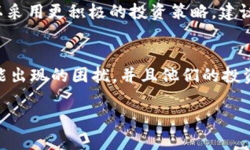 理解 Tokenim 与比特币的关系
在这个日新月异的数字货币时代，比特币作为最著名的加密货币，吸引了全球投资者和技术爱好者的注意。而Tokenim，这个可能并不为所有人熟知的平台，给这场加密货币的盛宴增添了新的声音。然而，当有人提到“Tokenim找不到比特币”时，这背后又隐藏着怎样的故事和问题呢？

Tokenim 是什么？
Tokenim 是一个旨在为用户提供加密货币交易及投资服务的平台。它作为一种工具，帮助用户在瞬息万变的币圈中理清投资思路，找到潜在的机遇。但正如每一把双刃剑，Tokenim 的使用也并非无懈可击。在很多用户的使用体验中，出现了“找不到比特币”的问题。那么，是什么原因导致了这种现象呢？

可能造成 Tokenim 找不到比特币的原因
首先，要理解Tokenim与比特币的关系，我们需要考虑几个方面：

h41. 网络连通性问题/h4
在使用Tokenim进行交易时，一个常见的问题就是网络连接的稳定性。如果网络不畅，用户在查询或购买比特币时就可能遇到“找不到比特币”的情况。简单来说，如果你的网络有点慢，Tokenim就难以连接到比特币的最新市场数据，导致用户无法成功找到或交易比特币。

h42. 用户界面或操作问题/h4
有时候，用户界面的设计或功能介绍不够清晰也可能导致用户对平台功能的误解。可能很多人没有找到比特币是因为他们在界面中迷失了方向，或者不了解如何使用搜索功能。Tokenim可能需要进一步其用户体验，帮助用户更顺利地进行交易。

h43. 市场波动性/h4
数字货币市场以其高波动性著称，比特币的价格随时可能大幅波动。这种变动性可能导致某些时刻Tokenim上的比特币供应短缺，因此用户在查找时可能会发现比特币“消失”了。用户在关键时刻没有找到比特币的消息，可能会导致其错过投资良机，感到沮丧。

h44. 平台故障或维护/h4
所有平台在运维的过程中难免会出现系统故障或维护情况，这也可能导致用户无法找到比特币。当Tokenim平台正在进行系统升级时，交易和查询的功能可能会被暂停，导致用户暂时无法访问比特币的交易信息。

如何解决 Tokenim 找不到比特币的问题
面对“Tokenim找不到比特币”的问题，用户可以采取一些有效的措施来解决：

h41. 检查网络连接/h4
首先，确保你的网络连接是稳定的，可以尽量使用Wi-Fi网络，并避免在网络信号不佳的环境下进行交易，这样可以减少因网络问题而导致的交易失败。

h42. 学习平台操作/h4
了解Tokenim的使用教程，熟悉界面上的每一个功能。例如，试着多使用搜索框，了解不同的过滤选项，以便更好地找到你想要买入的比特币。平台的帮助页面也往往隐藏着许多有价值的信息。

h43. 关注市场动态/h4
保持对比特币市场的关注。可以通过社交媒体、新闻网站及专业财经网站了解比特币的实时动态，有助于你在合适的时机进行交易。

h44. 耐心等待技术修复/h4
如果Tokenim正在进行维护或出现故障，用户需要保持耐心，定期刷新页面，或尝试重新登录账号等待正常恢复。如果问题仍然存在，可以通过Tokenim的客服渠道寻求进一步的支持。

选择适合你的数字资产交易平台
虽然Tokenim作为一个投资工具有其独特的功能，但用户在选择交易所时还是需要全面考虑。不妨对比几个主流的交易平台，看看它们的用户反馈、操作界面、手续费等，找到最适合自己的那个！

问与答：用户常见疑问

h41. Tokenim是一个安全可靠的平台吗？/h4
关于Tokenim的安全性，首先我们应考虑到它是否采用了有效的加密技术来保障用户资产和信息安全。用户可以查看平台的安全消息以及用户的真实反馈，确保在合规的平台上进行交易。此外，少量投资币种也可以帮助分散风险，从而有效地保护个人资产安全。找到一款声誉良好的交易平台，无疑是保障交易安全的重要因素。

h42. 如何选购合适的比特币投资方案？/h4
投资方案的制定需要依借于市场分析和个人的风险承受能力。对于新手而言，可能可以从小额投资开始，观察市场反应逐步探索；而对熟悉市场的人可以采用更积极的投资策略。建议多参考一些专业分析，学习如何制定合适的投资策略，以提升投资效果。每种投资方案都有它自己的优缺点，了解这些能帮助用户做出更加明智的决定。

总结
总的来说，“找到比特币”并非绝对困难，它取决于使用的平台、用户的操作能力以及市场的动态。通过了解Tokenim及其局限性，用户能够更好地应对可能出现的困扰，并且他们的投资体验。加密货币行业虽然充满机遇，但同时也需要谨慎面对风险。在信息丰富的今天，学习和实践才能助大家更好地把握时代红利。

Tokenim如何解决用户找不到比特币的问题